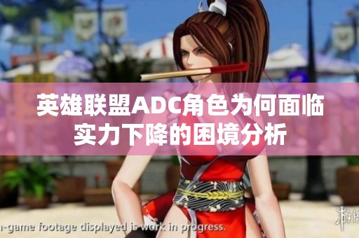 英雄联盟ADC角色为何面临实力下降的困境分析