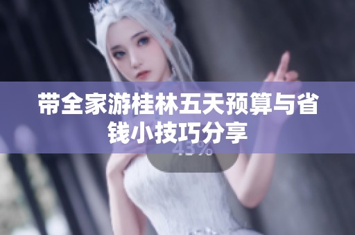 带全家游桂林五天预算与省钱小技巧分享