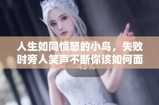 人生如同愤怒的小鸟，失败时旁人笑声不断你该如何面对