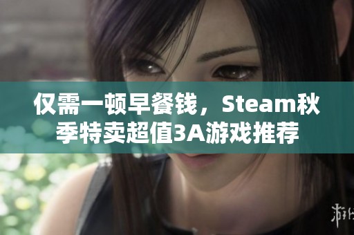 仅需一顿早餐钱，Steam秋季特卖超值3A游戏推荐