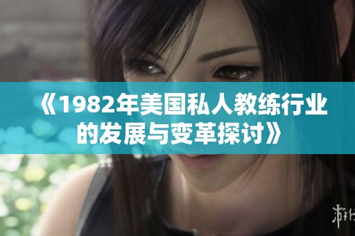 《1982年美国私人教练行业的发展与变革探讨》