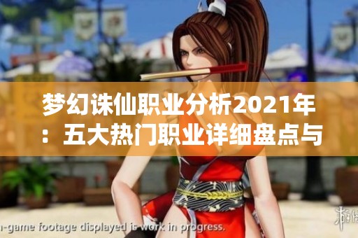 梦幻诛仙职业分析2021年：五大热门职业详细盘点与推荐