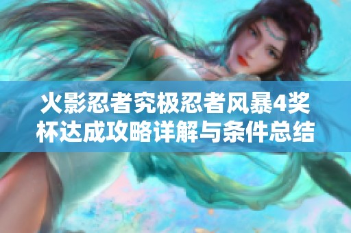 火影忍者究极忍者风暴4奖杯达成攻略详解与条件总结