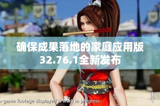 确保成果落地的家庭应用版32.76.1全新发布