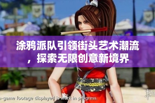 涂鸦派队引领街头艺术潮流，探索无限创意新境界