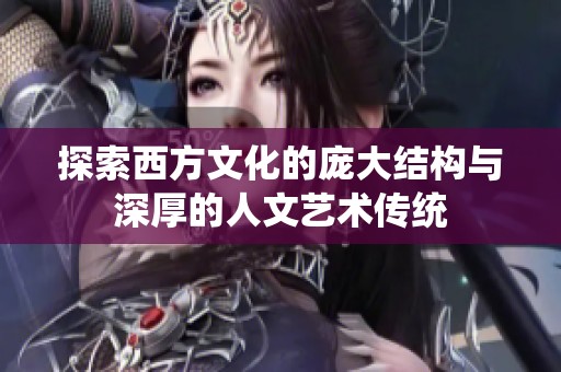 探索西方文化的庞大结构与深厚的人文艺术传统
