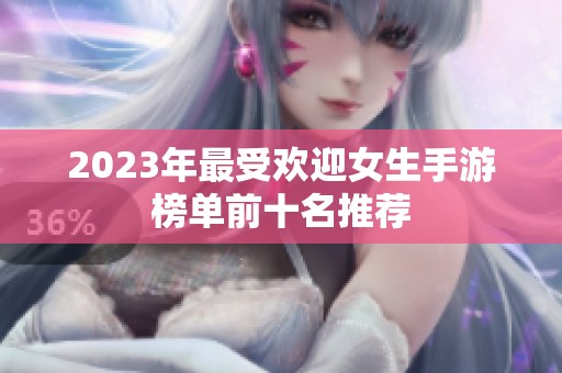2023年最受欢迎女生手游榜单前十名推荐