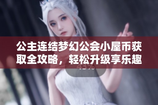 公主连结梦幻公会小屋币获取全攻略，轻松升级享乐趣