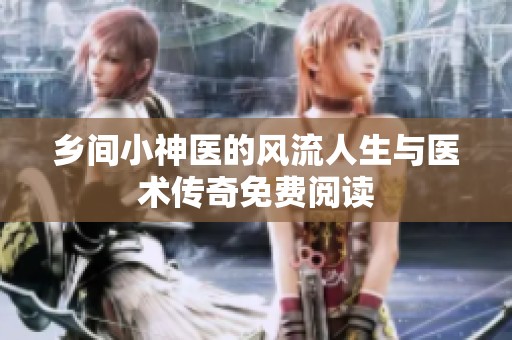 乡间小神医的风流人生与医术传奇免费阅读
