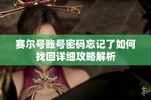 赛尔号账号密码忘记了如何找回详细攻略解析