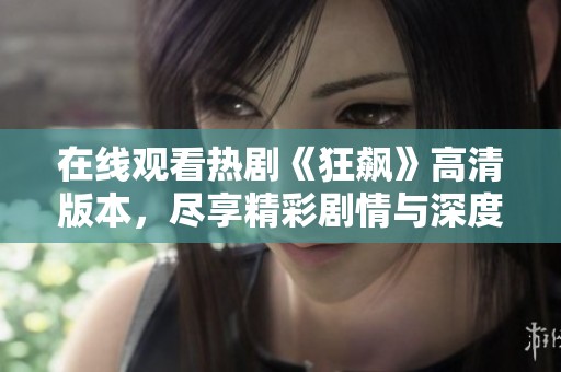 在线观看热剧《狂飙》高清版本，尽享精彩剧情与深度解析