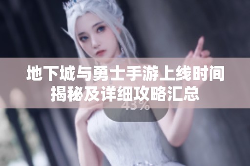 地下城与勇士手游上线时间揭秘及详细攻略汇总
