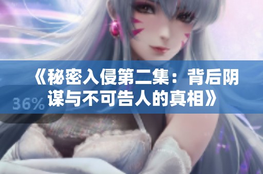 《秘密入侵第二集：背后阴谋与不可告人的真相》