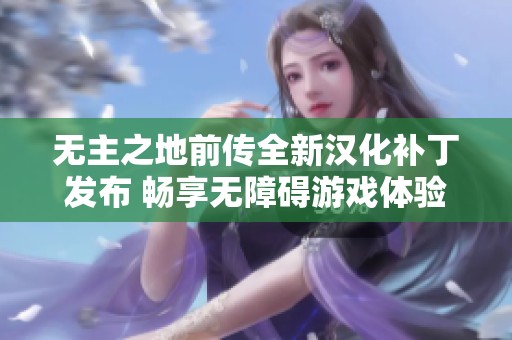 无主之地前传全新汉化补丁发布 畅享无障碍游戏体验