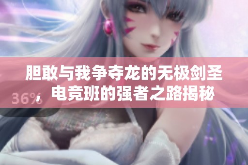 胆敢与我争夺龙的无极剑圣，电竞班的强者之路揭秘