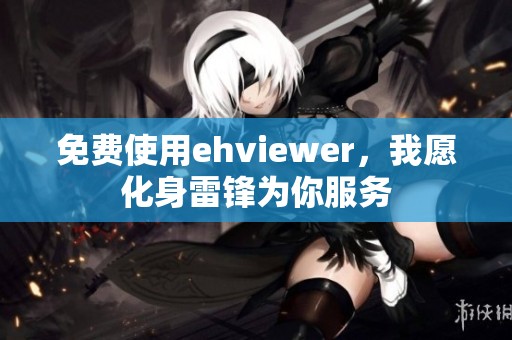免费使用ehviewer，我愿化身雷锋为你服务