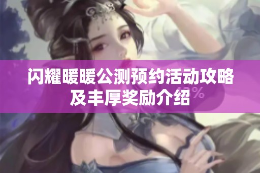 闪耀暖暖公测预约活动攻略及丰厚奖励介绍