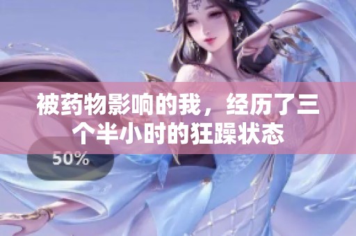 被药物影响的我，经历了三个半小时的狂躁状态