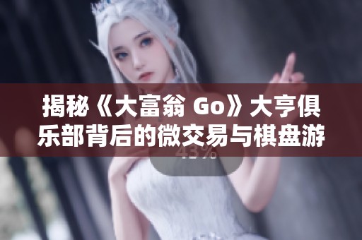 揭秘《大富翁 Go》大亨俱乐部背后的微交易与棋盘游戏魅力
