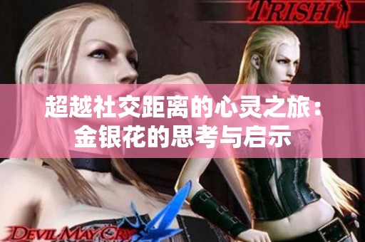 超越社交距离的心灵之旅：金银花的思考与启示