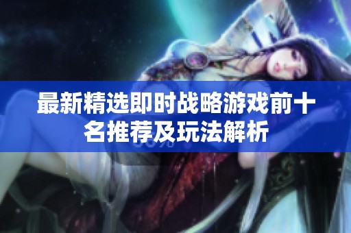最新精选即时战略游戏前十名推荐及玩法解析