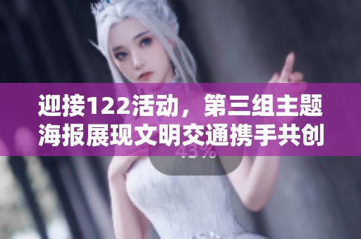 迎接122活动，第三组主题海报展现文明交通携手共创新风尚