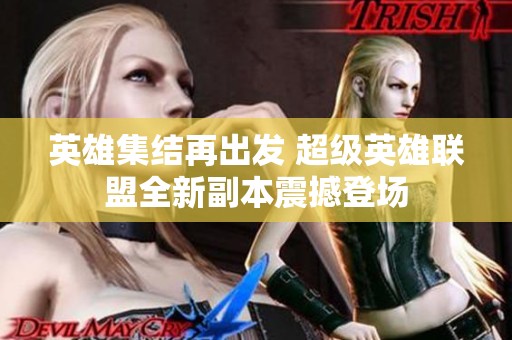 英雄集结再出发 超级英雄联盟全新副本震撼登场