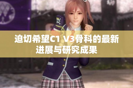 迫切希望C1 V3骨科的最新进展与研究成果