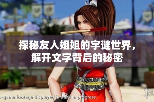 探秘友人姐姐的字谜世界，解开文字背后的秘密