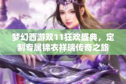 梦幻西游双11狂欢盛典，定制专属锦衣祥瑞传奇之旅