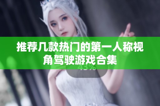 推荐几款热门的第一人称视角驾驶游戏合集
