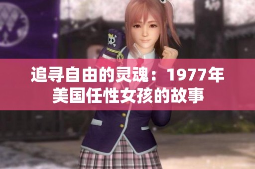 追寻自由的灵魂：1977年美国任性女孩的故事