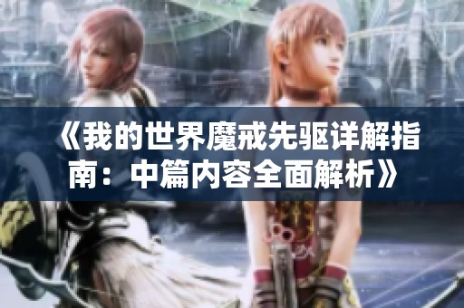《我的世界魔戒先驱详解指南：中篇内容全面解析》