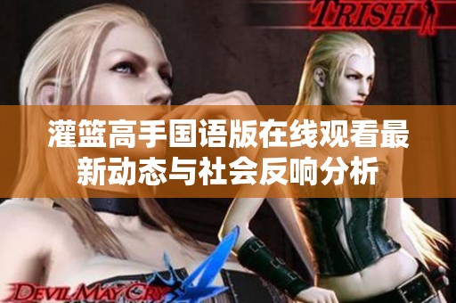 灌篮高手国语版在线观看最新动态与社会反响分析