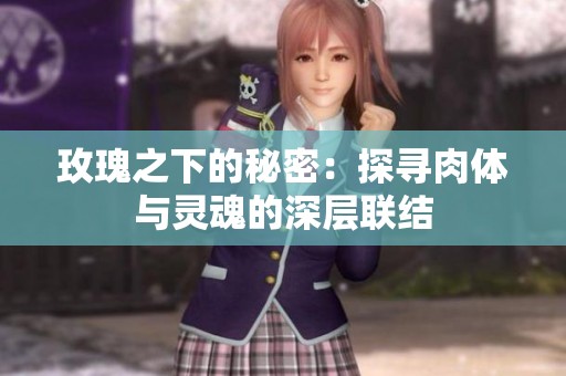 玫瑰之下的秘密：探寻肉体与灵魂的深层联结