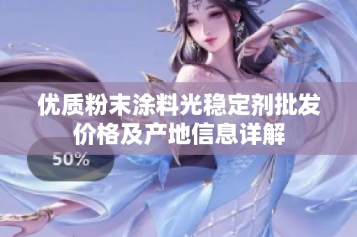 优质粉末涂料光稳定剂批发价格及产地信息详解