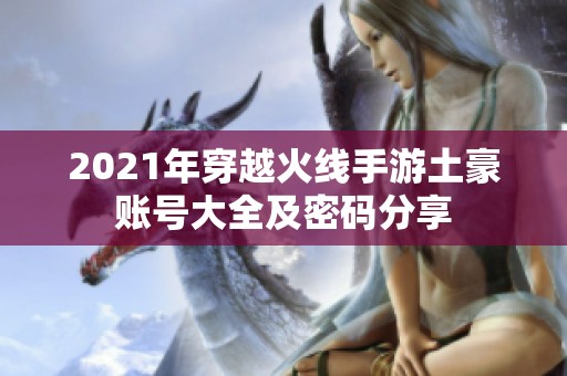 2021年穿越火线手游土豪账号大全及密码分享