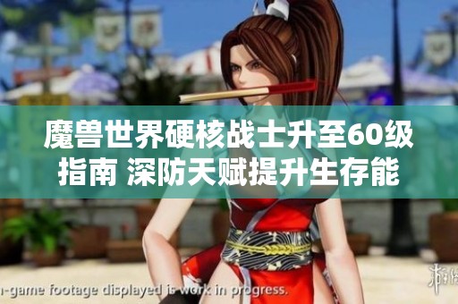 魔兽世界硬核战士升至60级指南 深防天赋提升生存能力