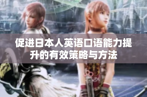 促进日本人英语口语能力提升的有效策略与方法