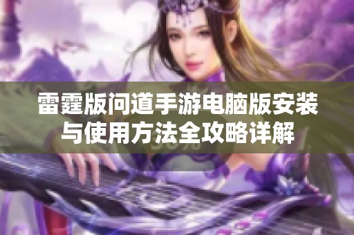 雷霆版问道手游电脑版安装与使用方法全攻略详解