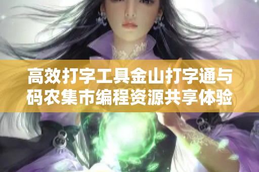 高效打字工具金山打字通与码农集市编程资源共享体验