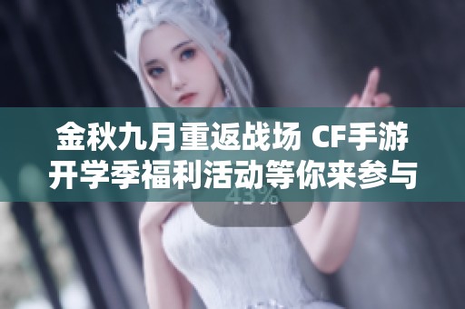 金秋九月重返战场 CF手游开学季福利活动等你来参与