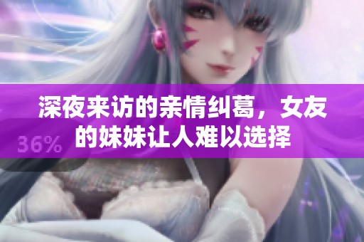 深夜来访的亲情纠葛，女友的妹妹让人难以选择