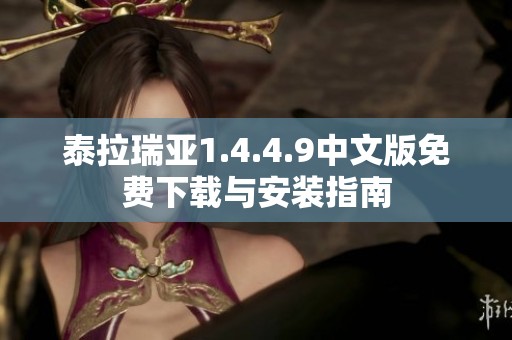 泰拉瑞亚1.4.4.9中文版免费下载与安装指南