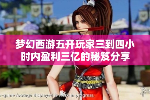 梦幻西游五开玩家三到四小时内盈利三亿的秘笈分享