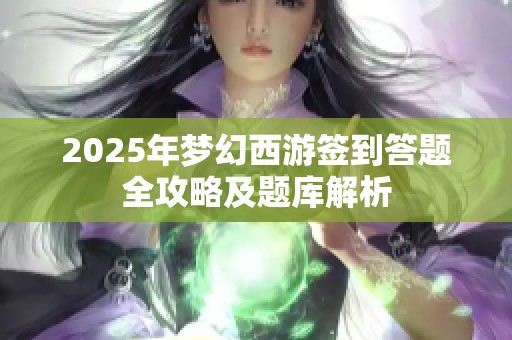 2025年梦幻西游签到答题全攻略及题库解析