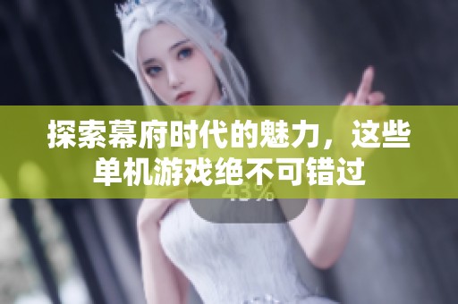 探索幕府时代的魅力，这些单机游戏绝不可错过