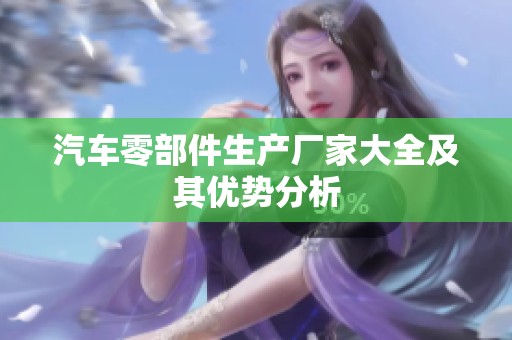 汽车零部件生产厂家大全及其优势分析