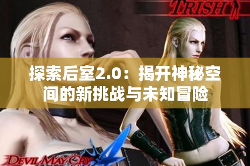 探索后室2.0：揭开神秘空间的新挑战与未知冒险