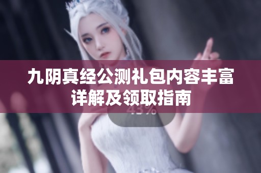 九阴真经公测礼包内容丰富详解及领取指南